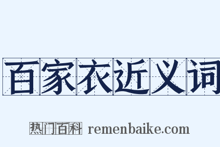 百家衣近义词是什么意思的图片